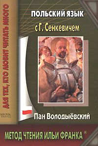 Генрих Сенкевич. "Пан Володыёвский"