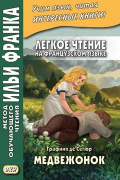 Графиня де Сегюр. Медвежонок