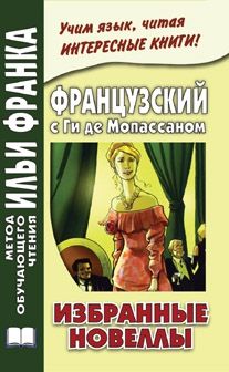 Ги де Мопассан. Избранные новеллы