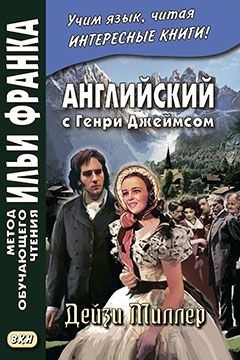 Джеймс Генри. Дейзи Миллер