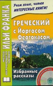 Греческий язык с Йоргосом Феотокасом. Рассказы