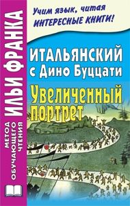 Дино Буццати. Увеличенный портрет