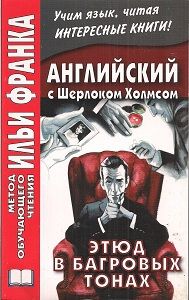 Дойл А.К. Этюд в багровых тонах