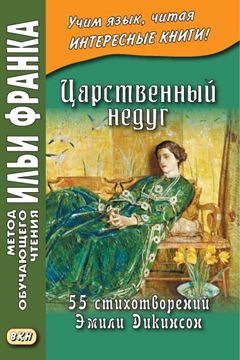 Дикинсон Э. Царственный недуг (сборник, 55 стихотворений)