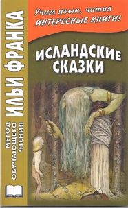 Исландские сказки