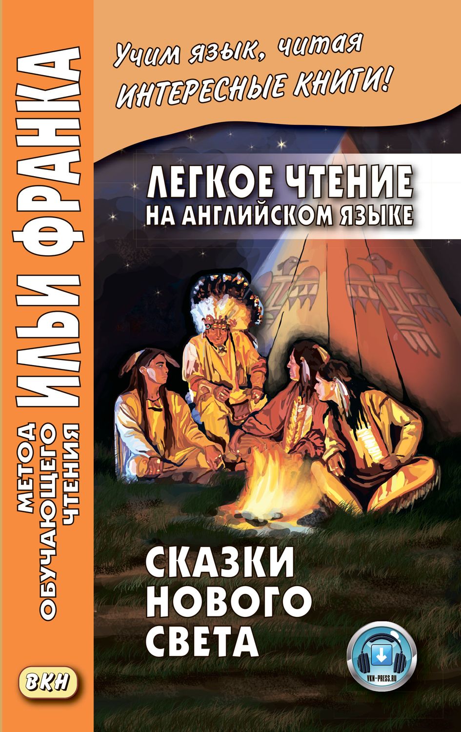 Индейские волшебные сказки и легенды