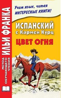 Испанский язык с Кармен Курц. Цвет огня