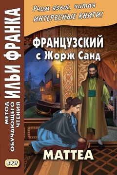 Жорж Санд. Маттеа