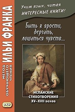 Испанские стихотворения XV — XVII веков