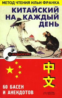 Китайский на каждый день (60 басен и анекдотов)