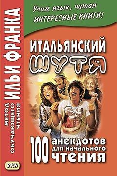 Итальянский шутя