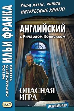 Коннелл Р. Опасная игра