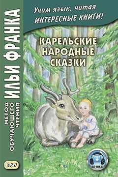 Карельские народные сказки