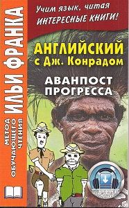 Конрад Дж. Аванпост прогресса