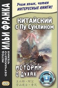 Китайский язык с Пу Сун-лином. Истории о духах