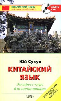 Китайский язык. Экспресс-курс