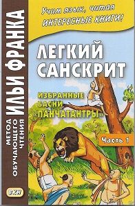 Легкий санскрит - избранные басни "Панчатантры"