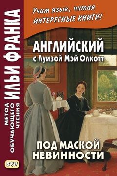 Луиза Мэй Олкотт. Под маской невинности