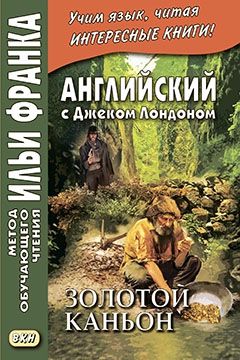 Лондон Дж. Золотой каньон (рассказы)
