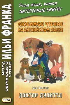 Лофтинг Х.Дж. История доктора Дулиттла