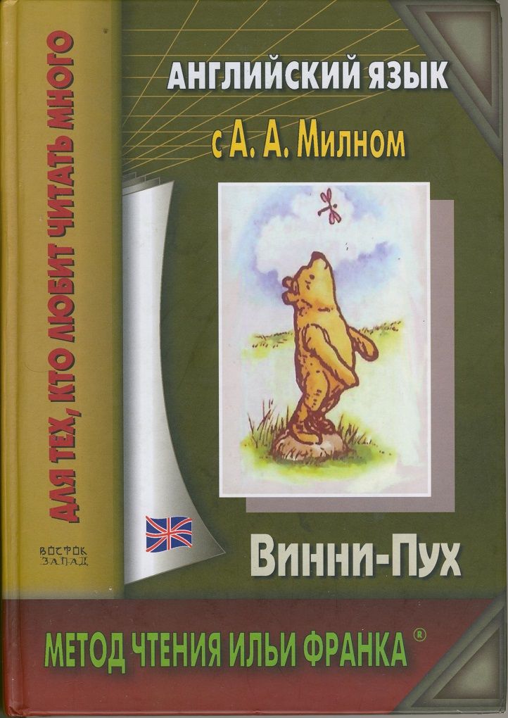 Милн А.А. Винни-Пух. Часть I