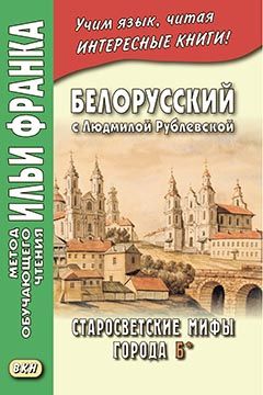 Людмила Рублевская. Старосветские мифы города Б*