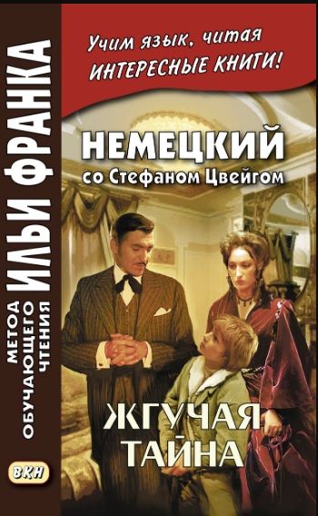 Немецкий язык со Стефаном Цвейгом. Жгучая тайна