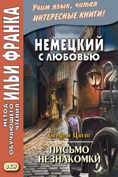 Немецкий язык со Стефаном Цвейгом. Письмо незнакомки