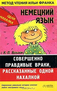 Немецкий язык с К.П.Вольфом. Совершенно правдивые враки, рассказанные одной нахалкой