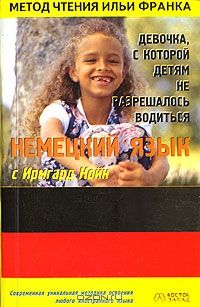 Немецкий язык с И. Койн. Девочка, с которой детям не разрешалось водиться