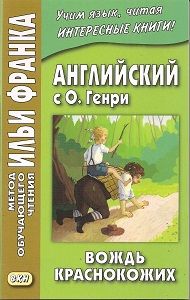 О'Генри. Сборник рассказов