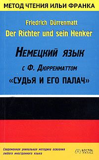Немецкий язык с Фридрихом Дюрренматтом. Судья и его палач