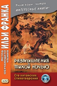 Размышления тихой ночью. 100 китайских стихотворений