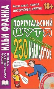 Португальский шутя. 250 бразильских анекдотов