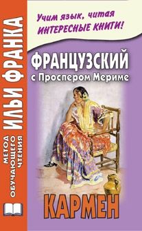 Проспер Мериме. Кармен