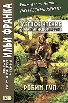 Робин Гуд
