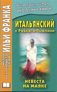 Роберто Пьюмини. Невеста на маяке. Новеллы