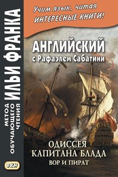Рафаэль Сабатини. Одиссея капитана Блада. Вор и пират