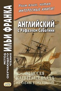 Рафаэль Сабатини. Одиссея капитана Блада. На службе трех королей