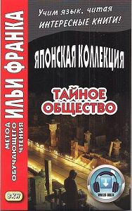 Синъити Хоси. Тайное общество