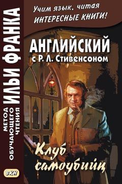 Стивенсон Р.Л. Клуб самоубийц