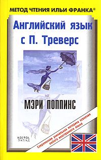 Трэверс П.Л. Мэри Поппинс