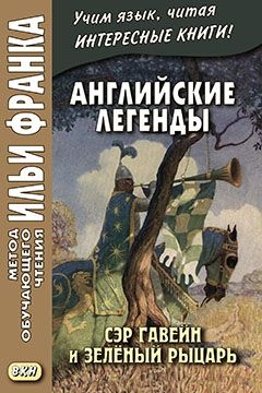 Сэр Гавейн и Зелёный Рыцарь