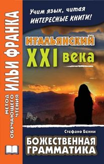 Стефано Бенни. Божественная грамматика