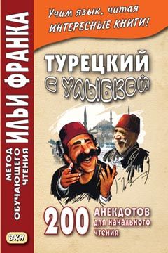 Турецкий язык с улыбкой