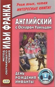 Уайльд О. Звездный мальчик и другие легенды