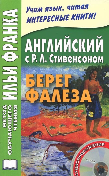 Стивенсон Р.Л. Вечерние беседы на острове. Берег Фалеза