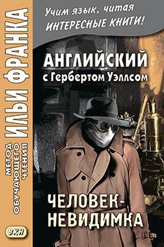 Уэллс Г. Человек-невидимка