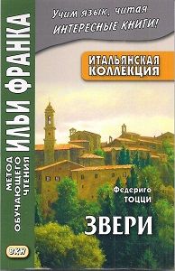 Федериго Тоцци. Звери