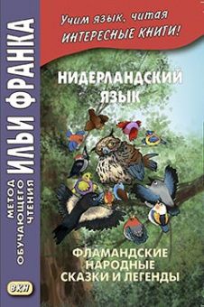 Фламандские народные сказки и легенды (на нидерландском языке)